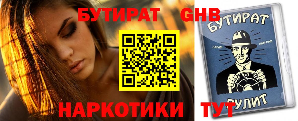 Гулькевичи  БУТИРАТ  Вход с VPN  Бутират GHB 